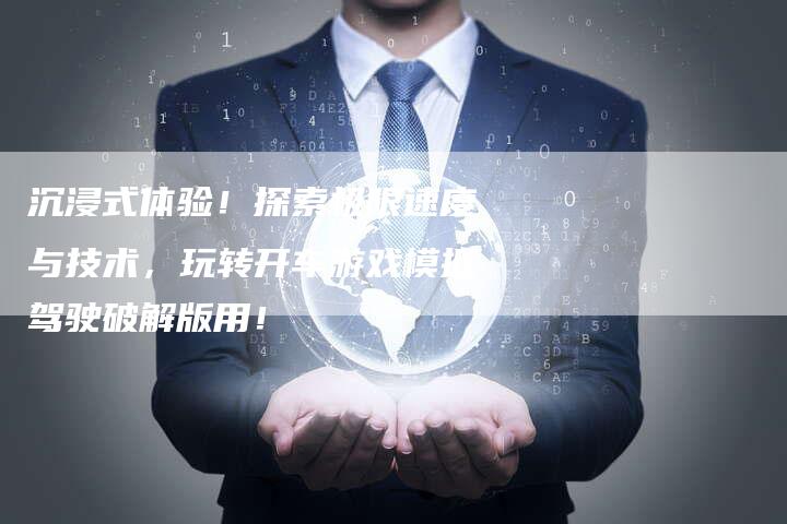 沉浸式体验！探索极限速度与技术，玩转开车游戏模拟驾驶破解版用！