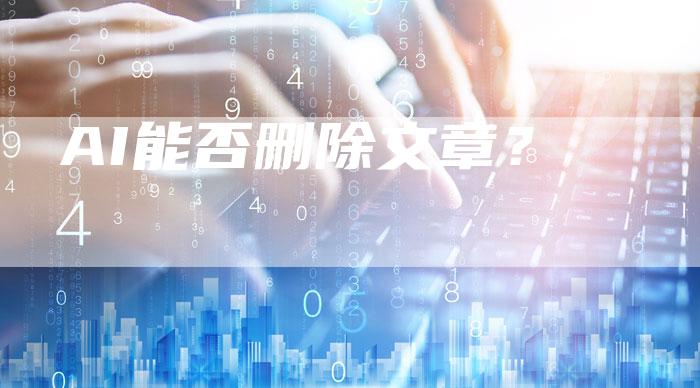 AI能否删除文章？