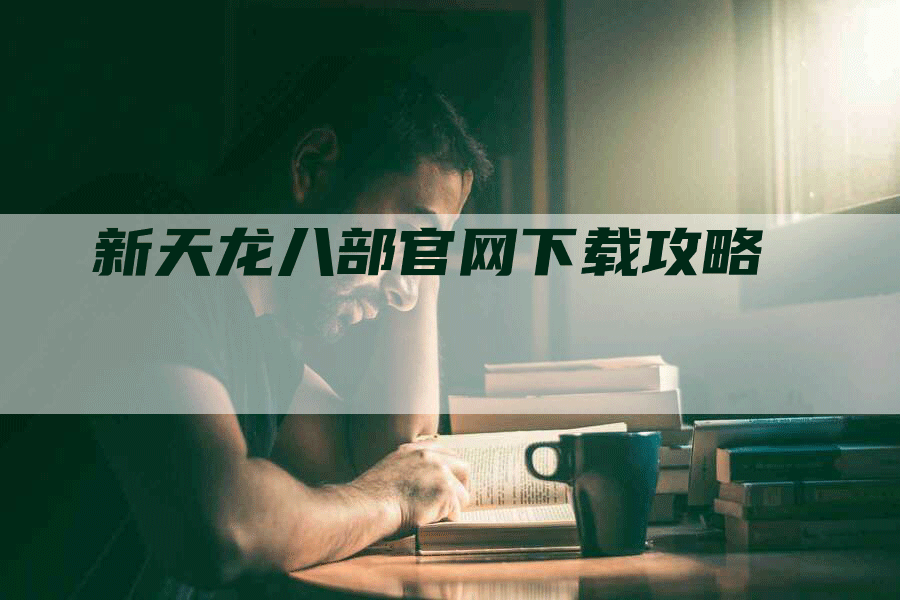 新天龙八部官网下载攻略
