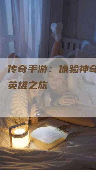 传奇手游：体验神奇属性的英雄之旅