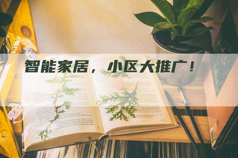 智能家居，小区大推广！