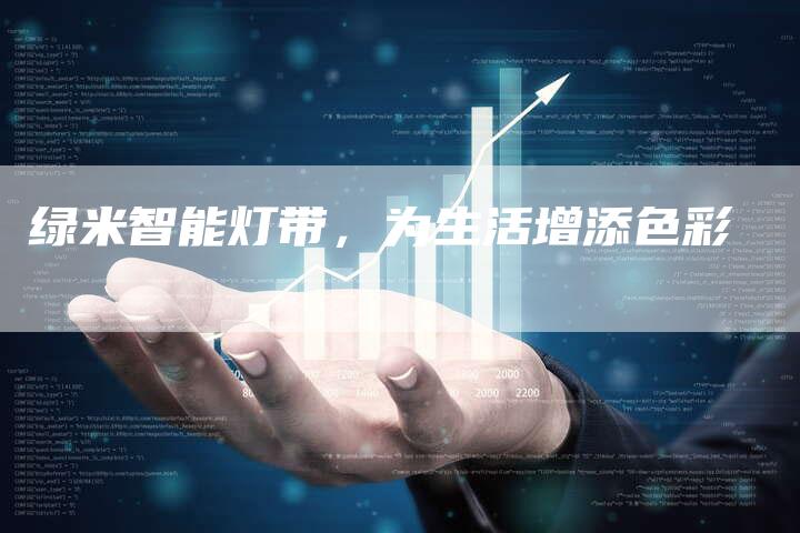 绿米智能灯带，为生活增添色彩
