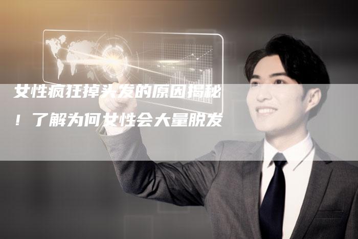 女性疯狂掉头发的原因揭秘！了解为何女性会大量脱发