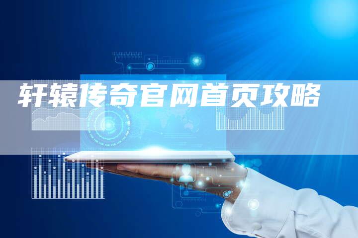 轩辕传奇官网首页攻略