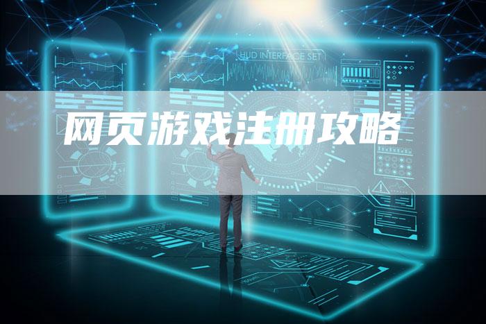 网页游戏注册攻略
