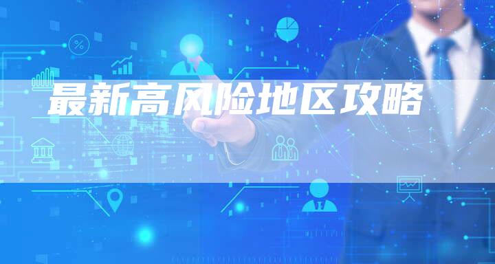 最新高风险地区攻略