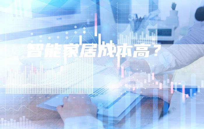 智能家居成本高？