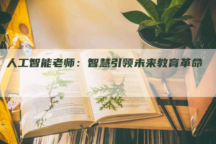 人工智能老师：智慧引领未来教育革命