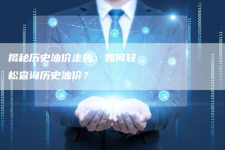 揭秘历史油价走势：如何轻松查询历史油价？