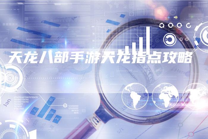 天龙八部手游天龙指点攻略