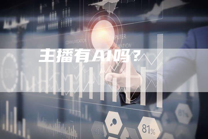 主播有AI吗？