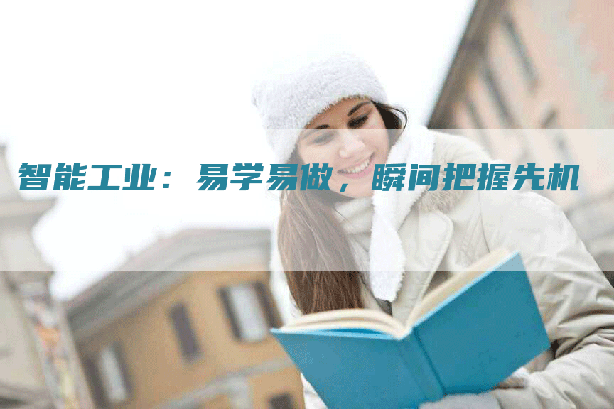 智能工业：易学易做，瞬间把握先机