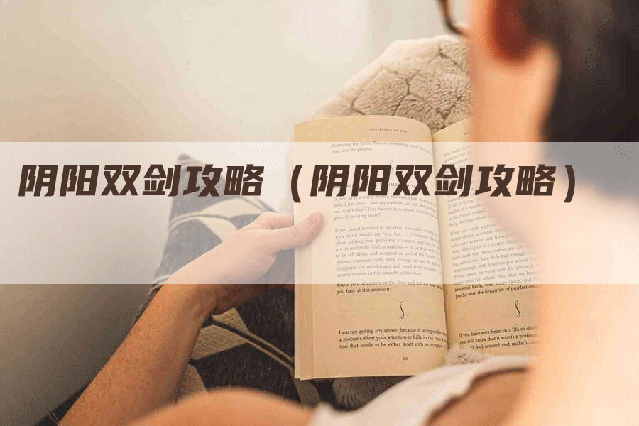 阴阳双剑攻略（阴阳双剑攻略）