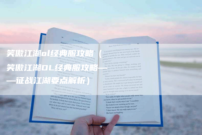 笑傲江湖ol经典服攻略（笑傲江湖OL经典服攻略——征战江湖要点解析）