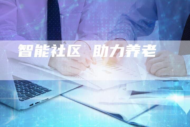 智能社区 助力养老