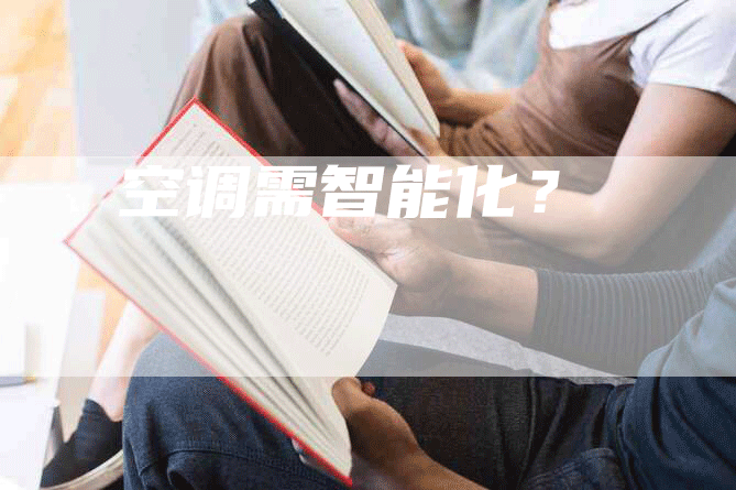 空调需智能化？