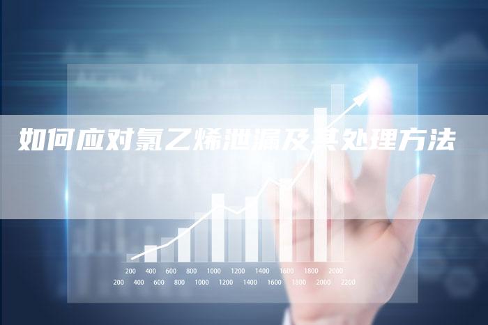 如何应对氯乙烯泄漏及其处理方法