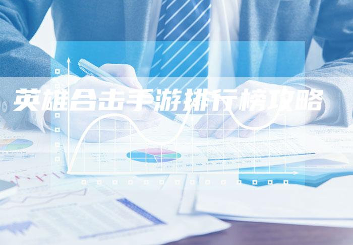 英雄合击手游排行榜攻略