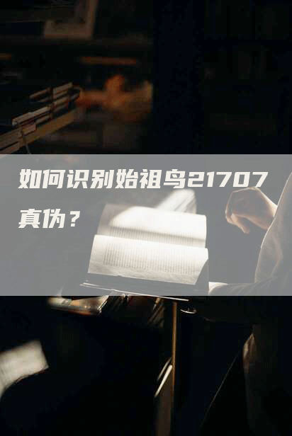 如何识别始祖鸟21707真伪？