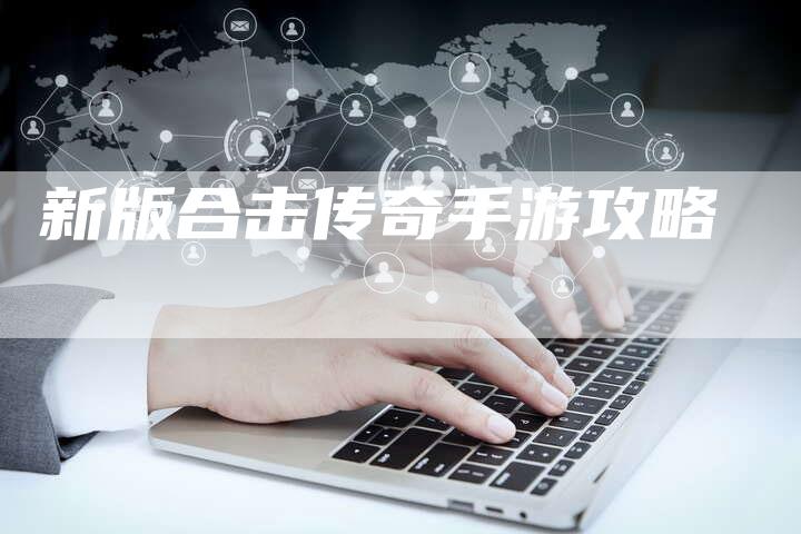 新版合击传奇手游攻略