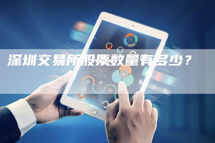 深圳交易所股票数量有多少？