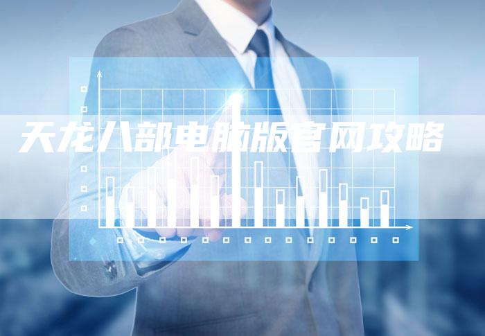 天龙八部电脑版官网攻略