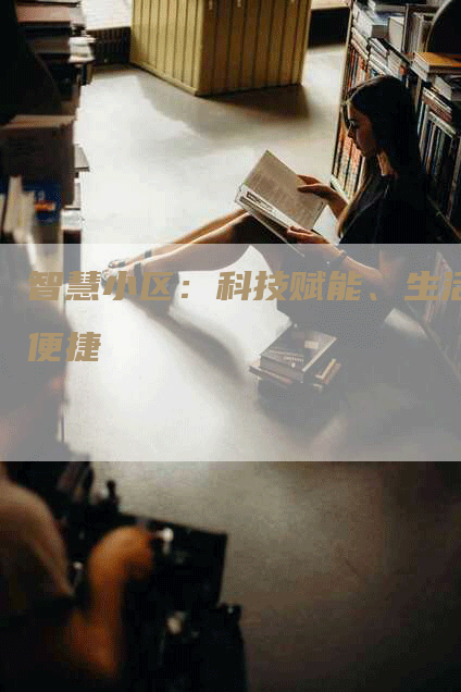 智慧小区：科技赋能、生活便捷