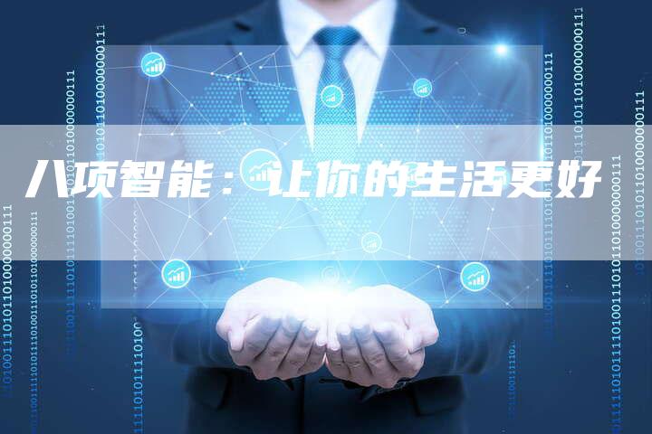 八项智能：让你的生活更好
