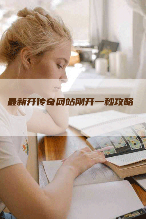 最新开传奇网站刚开一秒攻略