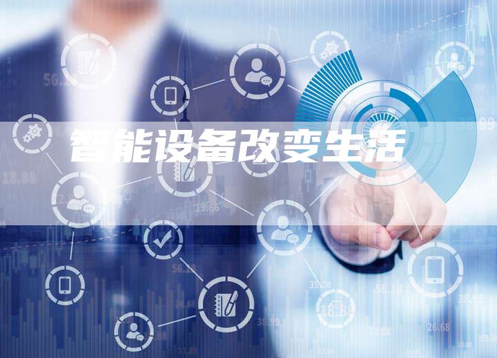 智能设备改变生活