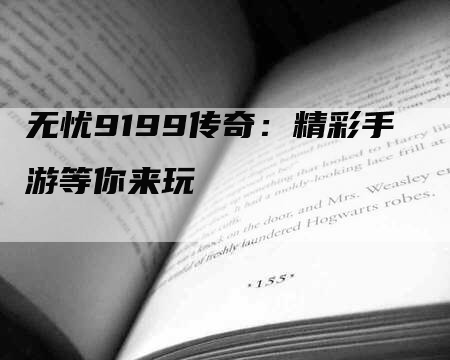 无忧9199传奇：精彩手游等你来玩