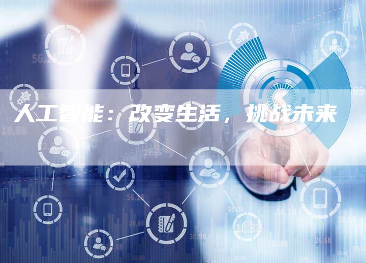 人工智能：改变生活，挑战未来