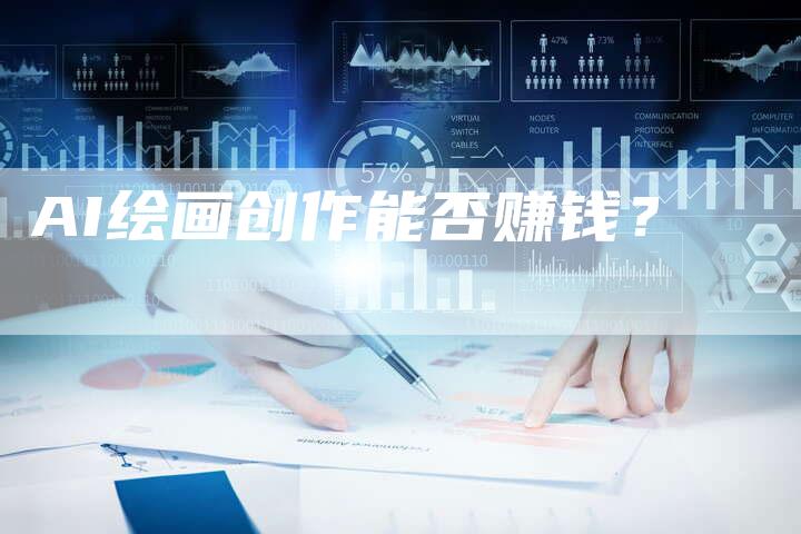 AI绘画创作能否赚钱？